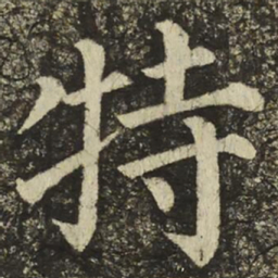 颜真卿特书法图片
