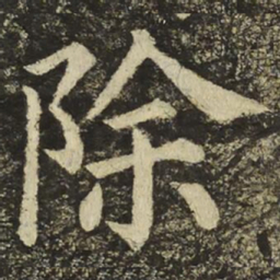 颜真卿除书法图片