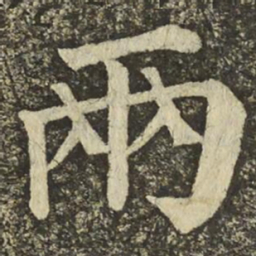 颜真卿兩书法图片