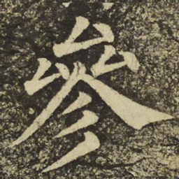 颜真卿參书法图片