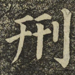颜真卿刑书法图片