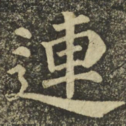 颜真卿連书法图片