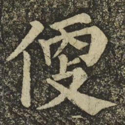 颜真卿便书法图片