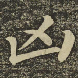 颜真卿凶书法图片