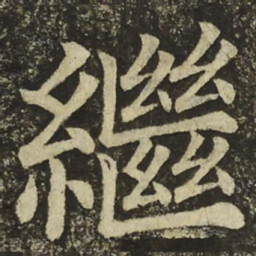 颜真卿繼书法图片