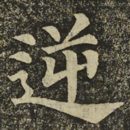 颜真卿逆书法图片
