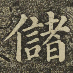 颜真卿儲书法图片