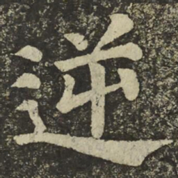 颜真卿逆书法图片