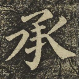 颜真卿承书法图片