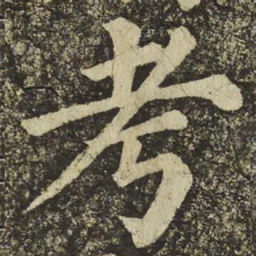 颜真卿考书法图片