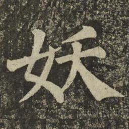 颜真卿妖书法图片