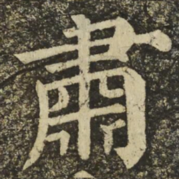 颜真卿肅书法图片