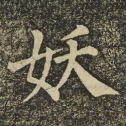 颜真卿妖书法图片