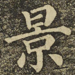 颜真卿景书法图片