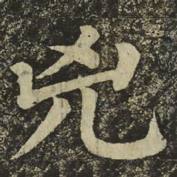 颜真卿兇书法图片