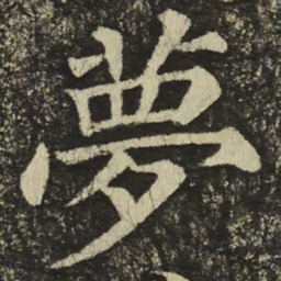 颜真卿夢书法图片