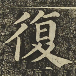颜真卿復书法图片