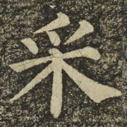 颜真卿采书法图片