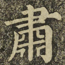 颜真卿肅书法图片