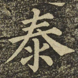 颜真卿泰书法图片