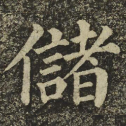 颜真卿儲书法图片