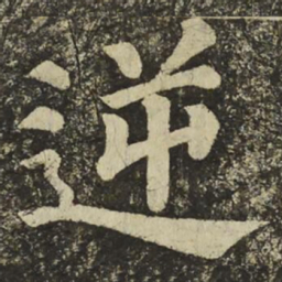 颜真卿逆书法图片