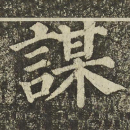 颜真卿謀书法图片