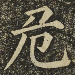 颜真卿危书法图片