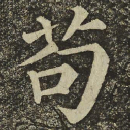 颜真卿苟书法图片