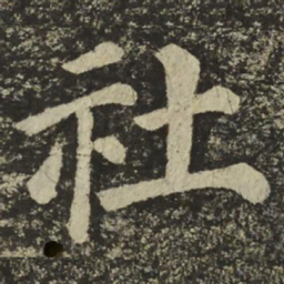 颜真卿社书法图片