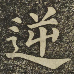 颜真卿逆书法图片