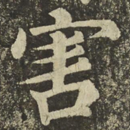 颜真卿害书法图片