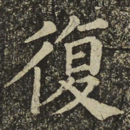 颜真卿復书法图片