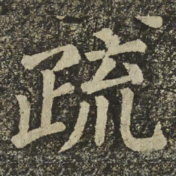颜真卿疏书法图片