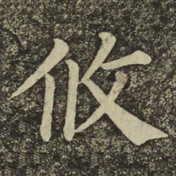 颜真卿攸书法图片