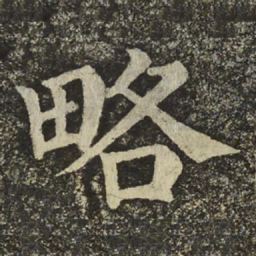 颜真卿略书法图片