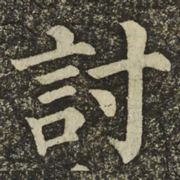 颜真卿討书法图片