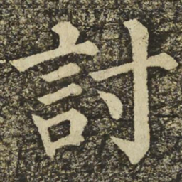 颜真卿討书法图片