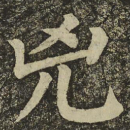 颜真卿兇书法图片