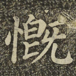 颜真卿慨书法图片