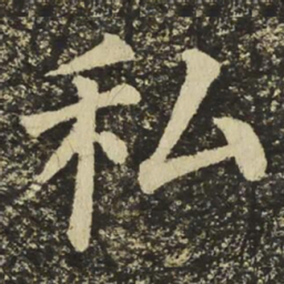 颜真卿私书法图片