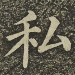 颜真卿私书法图片