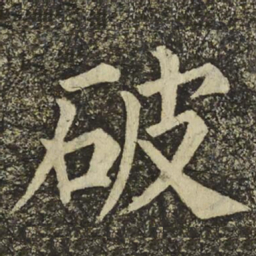 颜真卿破书法图片