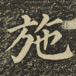 颜真卿施书法图片