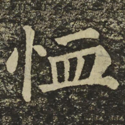 颜真卿恤书法图片