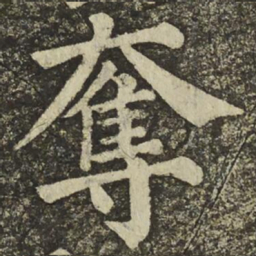 颜真卿奪书法图片