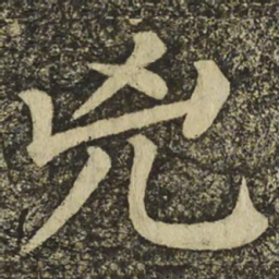 颜真卿兇书法图片