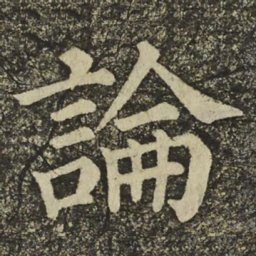 颜真卿論书法图片