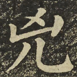 颜真卿兇书法图片
