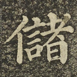 颜真卿儲书法图片